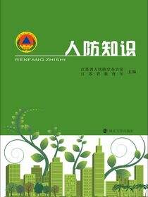 人防知识