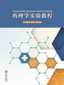 药理学实验教程