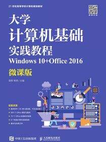 大学计算机基础实践教程（Windows 10+Office 2016）（微课版）