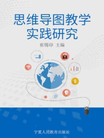 思维导图教学实践研究
