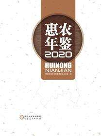 惠农年鉴.2020