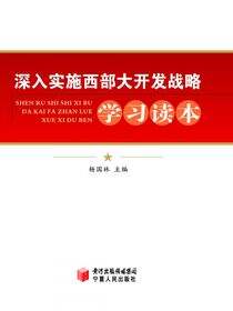 深入实施西部大开发战略学习读本