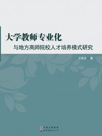 大学教师专业化与地方高师院校人才培养模式研究