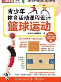 青少年体育活动课程设计：篮球运动