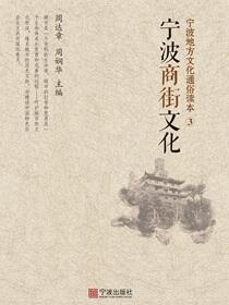 宁波地方文化通俗读本.③.宁波商街文化