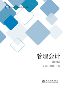 管理会计（第二版）