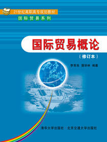 国际贸易概论（修订本）