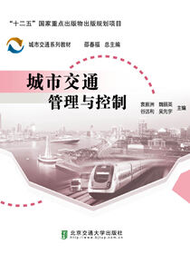 城市交通管理与控制