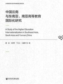 中国云南与东南亚、南亚高等教育国际化研究