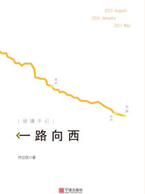 一路向西——援疆手记