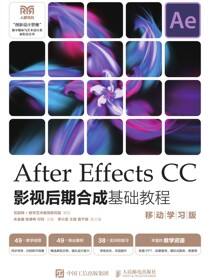 After Effects CC影视后期合成基础教程（移动学习版）