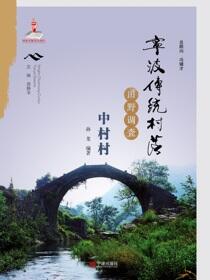 宁波传统村落田野调查.中村村