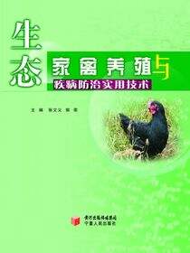 生态家禽养殖与疾病防治实用技术