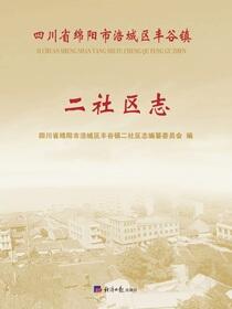 四川省绵阳市涪城区丰谷镇二社区志
