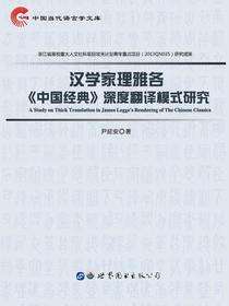 汉学家理雅各《中国经典》深度翻译模式研究