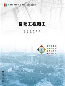 基础工程施工