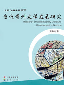 文学传播学视阈下当代贵州文学发展研究