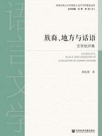 族裔、地方与话语：文学批评集