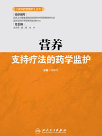 营养支持疗法的药学监护