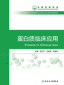 蛋白质临床应用