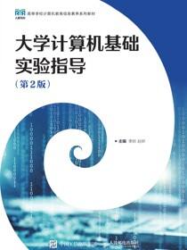 大学计算机基础实验指导（第2版）