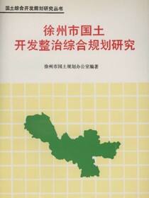 国土综合开发规划研究丛书 徐州市国土开发整治综合规划研究