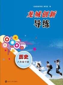 龙城创新导练·历史·八年级下册