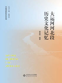 大运河河北段历史文化记忆