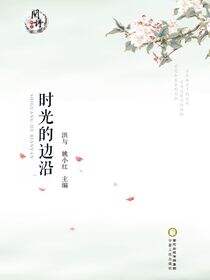 时光的边沿