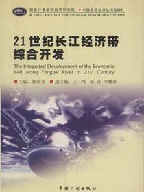 21世纪长江经济带综合开发
