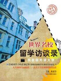 世界名校留学访谈录：我在国外读大学