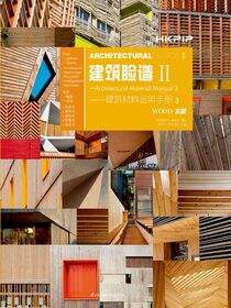 建筑脸谱Ⅱ——建筑材料运用手册（3）