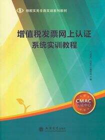增值税发票网上认证系统实训教程