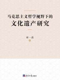 马克思主义哲学视野下的文化遗产研究