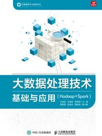 大数据处理技术基础与应用（Hadoop+Spark)
