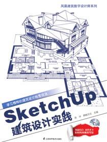 SketchUp建筑设计实践