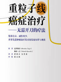 重粒子线癌症治疗——无需开刀的疗法