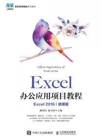 Excel办公应用项目教程（Excel 2016）（微课版）
