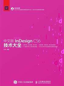 中文版InDesign CS6技术大全