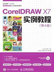 CorelDRAW X7实例教程（第4版）