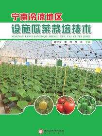 宁南冷凉地区设施瓜菜栽培技术