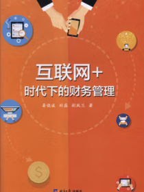 互联网+时代下的财务管理