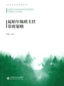 起始年级班主任带班策略