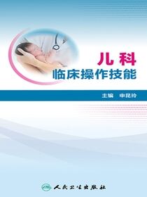 儿科临床操作技能