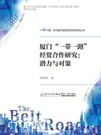 厦门“一带一路”经贸合作研究：潜力与对策
