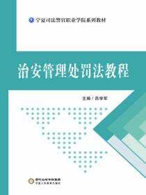 治安管理处罚法教程