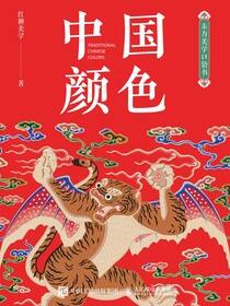 东方美学口袋书 中国颜色