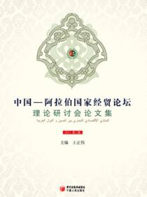 中国—阿拉伯国家经贸论坛理论研讨会论文集.第2辑