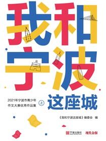 我和宁波这座城：2021年宁波市青少年作文大赛优秀作品集（上）