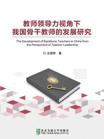 教师领导力视角下我国骨干教师的发展研究